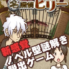 「謎解き脱出ゲーム 名探偵ビリー」いつもの平凡な依頼から始まる謎解きだらけの一週間のサムネイル