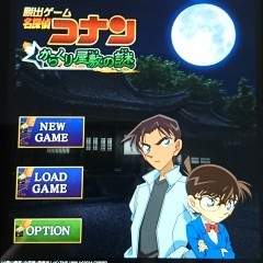 「脱出ゲーム　名探偵コナン～からくり屋敷の謎～」探偵気分が味わえるのサムネイル