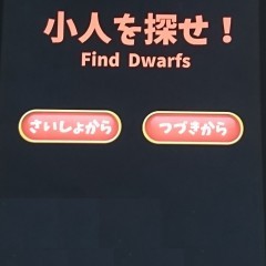「脱出ゲーム　小人を探せ」脱出だけが目的じゃないのサムネイル