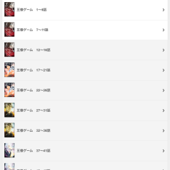 あの話題になった王様ゲーム（漫画）を無料で読み切るにはのサムネイル