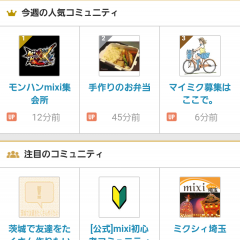 「mixi 趣味のコミュニティ」自分の好きなことについて、思う存分話せるアプリが便利のサムネイル