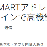 シンプルなデザイン！高機能な電話帳アプリ「SMARTアドレス帳」のサムネイル