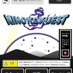 無料！「キノコクエスト」地味にはまる新感覚RPGアプリ！そのキノコ食べる？食べない？のサムネイル