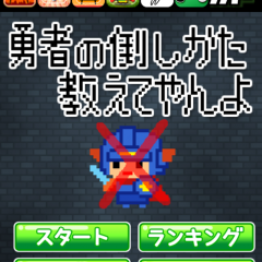  『【ステージ追加！！】勇者の倒しかた教えてやんよ ～エンディング？もあるよ』で、いろいろな勇者を倒しまくろう！のサムネイル
