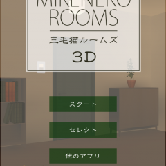 「脱出ゲーム 三毛猫ルームズ3D」窓のない部屋から脱出しよう！のサムネイル