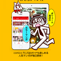 多彩なジャンルが毎日更新！アプリ「comico PLUS」で暇な時間もマンガ三昧！のサムネイル