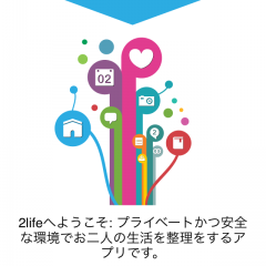カップル専用アプリ「2life」で秘密を共有！大切な人との絆を強くする！のサムネイル