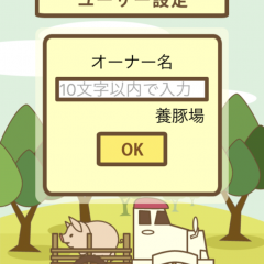 「ようとん場」養豚業が体験できますのサムネイル