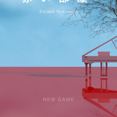 「脱出ゲーム 赤い部屋」いろんな要素が入った頭脳ゲームですのサムネイル