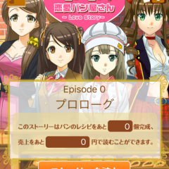 まったく新しい恋愛＆パン屋経営ゲーム【モテモテ恋愛パン屋さん~美少女と俺の物語~】のサムネイル