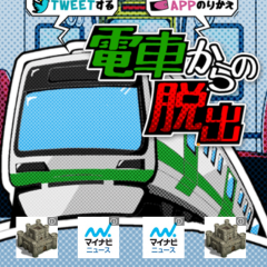 「脱出ゲーム 電車からの脱出」は電車に閉じ込められた主人公が脱出をするゲームのサムネイル