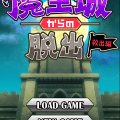 「[脱出ゲーム] 魔王城からの脱出　ー救出編ー」は脱出ゲームにバトル要素を加えたゲーム！のサムネイル
