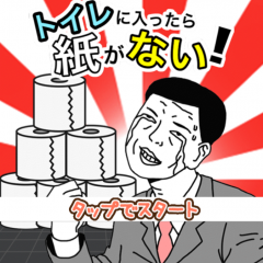 「トイレに入ったら紙がない」はトイレットペーパーを見つけて窮地を救うゲーム！のサムネイル