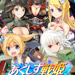 「あくしず戦姫 〜戦場を駆ける乙女たち〜」最強の萌え艦隊の司令官となって世界を救おう！のサムネイル