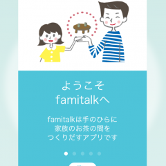 SNSアプリ「famitalk」で家族とのコミュニケーションを楽しもう！のサムネイル