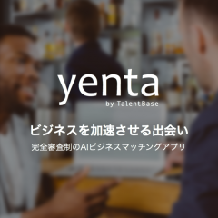 ビジネスパーソン必見！「yenta-完全審査制AIビジネスマッチングアプリ」でビジネスを加速させよう！のサムネイル