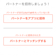 ママ・パパ必見！「子育ての連絡帳アプリLifull FaM（ライフルファム）」が育児に便利！のサムネイル