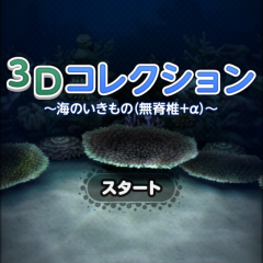 「３Ｄコレクション 海のいきもの 無脊椎動物」で手軽に癒しをのサムネイル