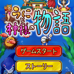 「うにと神様の物語」アプリで神様に最高のうにを届けよう！のサムネイル