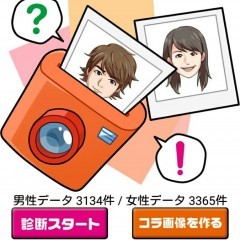 「有名人診断 & ランキング 〜おもしろコラ画像カメラ搭載」で私って誰に似ている？のサムネイル