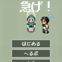 「脱出ゲーム　トイレに急げ！」で仕掛けをクリアして無事にトイレにたどり着こう！のサムネイル