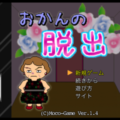 「おかんの脱出」～おかんを助けるのはあなた！のサムネイル