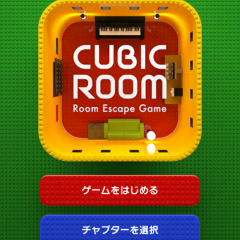 「脱出ゲーム CUBIC ROOM3 - トイブロック部屋からの脱出 -」人気シリーズの待望第3弾！のサムネイル