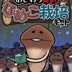 可愛いなめこがたまらない！「おさわり探偵 なめこ栽培キット」無料育成アプリのサムネイル