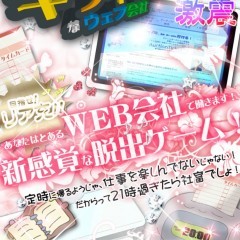 「脱出ゲーム|キラキラ20時退社なウェブ会社」は無料で遊べるゲームアプリのサムネイル