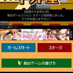 「脱出ゲーム牛丼屋」無料で遊べる、シュールで笑える脱出ゲーム！のサムネイル