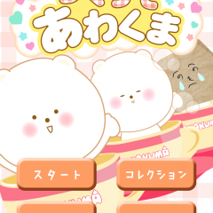「つくって あわくま　～おしゃれ で かわいい 無料 カフェ ゲーム～」がゆるくて可愛いすぎる！のサムネイル
