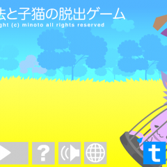 「魔法と子猫の脱出ゲーム」で猫をいじわる魔女から助け出そう！のサムネイル