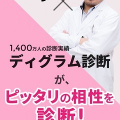 「カップリング診断 - 婚活のIBJとディグラム木原誠太郎監修」相性のいい相手を見つけて恋をしよう！のサムネイル