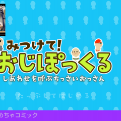 かわいいおじさんに釘づけ！「見つけて！おじぽっくる」で癒やしの時間をのサムネイル