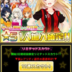 シミュレーションゲームアプリ「シンデレライレブン」で女の子たちをスカウトしてチームに勧誘！お気に入りの女の子たちで自分だけのサッカーチームを作ろう！のサムネイル