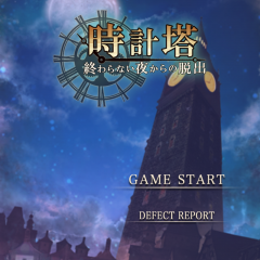 「脱出ゲーム　時計塔〜終わらない夜からの脱出〜」 幻想的な謎解きストーリー×誰にでも遊びやすいステージ制脱出ゲームのサムネイル