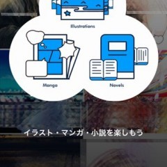 自分で作品作りたい人、そんな人の作品を見たい人必携アプリ「pixiv」のサムネイル