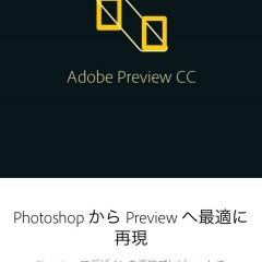 「Adobe Preview CC」を利用して作業効率アップ！のサムネイル