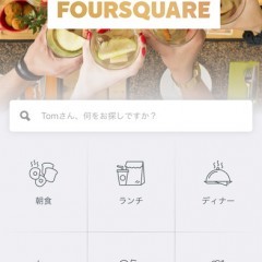 「Foursquare」あなただけのレストランガイドをつくりましょうのサムネイル
