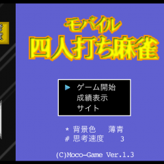 「モバイル4人打ち麻雀」を使って麻雀を極める！のサムネイル