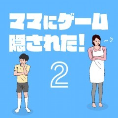 「ママにゲーム隠された2－脱出ゲーム」 ニヤリと笑えるコミカルな簡易脱出ゲーム！のサムネイル