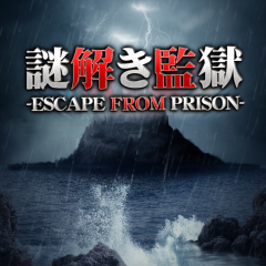 「謎解き監獄」世界最強の監獄からあなたは脱出できますか？のサムネイル