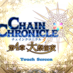 「チェインクロニクル３」　壮大な物語とタワーディフェンスバトルのマルチチェインシナリオRPGのサムネイル