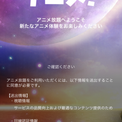 「アニメ放題」アプリでアニメをたくさん見ちゃおう！のサムネイル