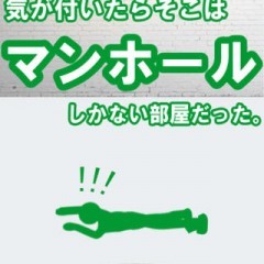 マンホールがメインの変わった脱出ゲーム！　「脱出ゲームマンホール注意」！のサムネイル