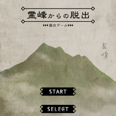 自然が楽しめる脱出ゲーム！　「脱出ゲーム 霊峰からの脱出」！のサムネイル