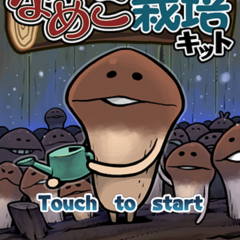 なめこ収穫が快感に！「おさわり探偵なめこキット」がやみつきにのサムネイル