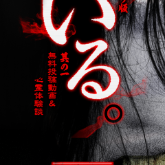 「アプリ版「いる。」無料心霊投稿動画＆心霊体験談　その１」で、恐怖のホラーを体験しちゃおう！のサムネイル