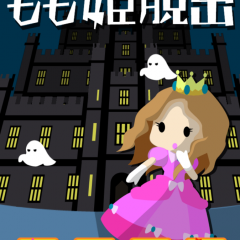 「脱出ゲーム もも姫脱出」で、監禁されたお城からもも姫を救い出そう！のサムネイル
