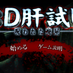 「3D肝試し〜呪われた廃屋〜【登録不要】ホラーゲーム」で肝試し体験のサムネイル